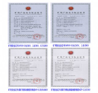 矿用电缆产品安全标志证书