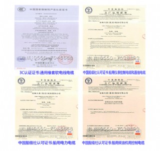 CCC认证证书/船用电缆证书