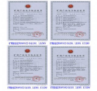 矿用电缆产品安全标志证书
