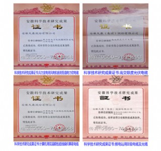 安徽省科学技术研究成果证书