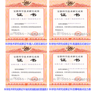安徽省科学技术研究成果证书（1）