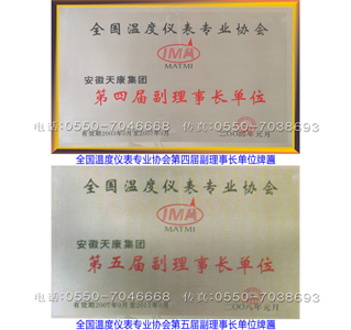 全国温度仪表专业协会第四届副理事单位/全国温度仪表专业协会第五届副理事单位