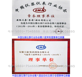 中国仪器仪表行业协会第六届常务理事单位/中国仪器仪表行业协会第六届自动化仪表分会理事单位