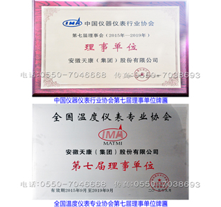 中国仪器仪表行业协会第七届理事单位/全国温度仪表专业协会第七届理事单位