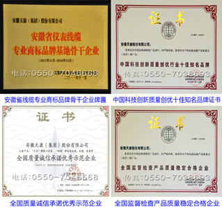 安徽省线缆专业商标品牌骨干企业/中国科技创新质量创优十佳知名品牌/全国质量诚信承诺优秀示范企业/全国监督检查质量稳定合格企业