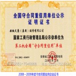 2008～2009年度守合同重信用企业证书