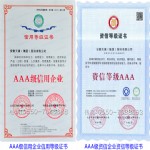AAA级信用企业等级证书、AAA级资信企业等级证书