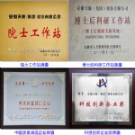 院士工作站、博士后科研工作站、中国质量诚信企业、科技创新企业