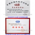 中国仪器仪表行业协会第六届常务理事单位、中国仪器仪表行业协会第六届自动化仪表分会理事单位