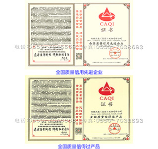 全国质量信用先进企业/全国质量信得过产品