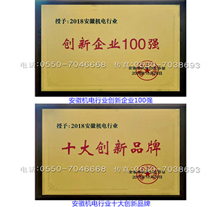安徽机电行业创新100强/安徽机电行业十大创新品牌