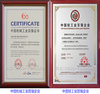 中机械工业百强企业、中国轻工业百强企业